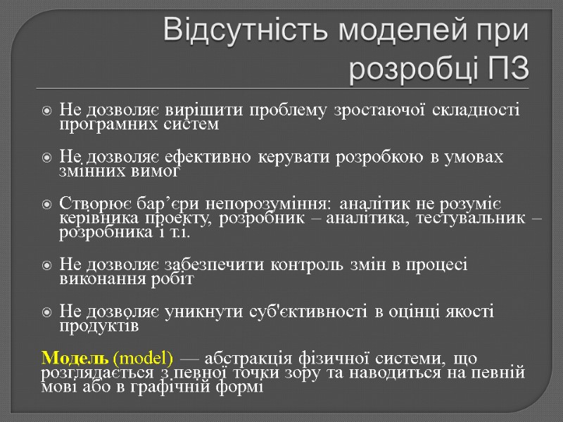 Відсутність моделей при розробці ПЗ Не дозволяє вирішити проблему зростаючої складності програмних систем Не